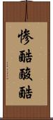 惨酷 Scroll