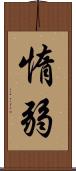 惰弱 Scroll