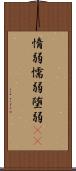 惰弱 Scroll