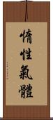 惰性氣體 Scroll