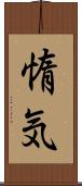 惰気 Scroll