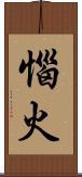 惱火 Scroll