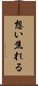 想い焦れる Scroll
