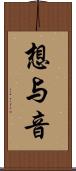 想与音 Scroll