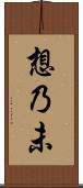 想乃未 Scroll