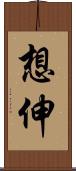 想伸 Scroll