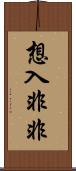 想入非非 Scroll