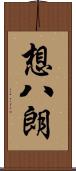 想八朗 Scroll