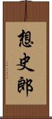 想史郎 Scroll