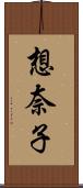 想奈子 Scroll