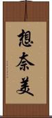 想奈美 Scroll