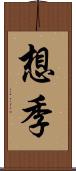 想季 Scroll