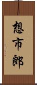 想市郎 Scroll