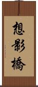 想影橋 Scroll