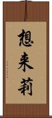 想来莉 Scroll