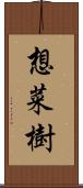 想菜樹 Scroll