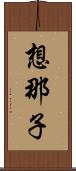 想那子 Scroll