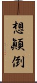 想顚倒 Scroll