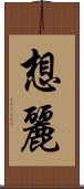 想麗 Scroll