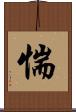 惴 Scroll