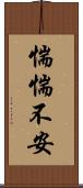 惴惴不安 Scroll
