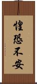 惶恐不安 Scroll