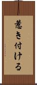 惹き付ける Scroll