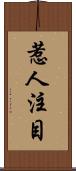 惹人注目 Scroll