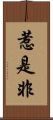 惹是非 Scroll