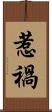 惹禍 Scroll