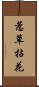 惹草拈花 Scroll