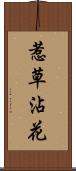 惹草沾花 Scroll