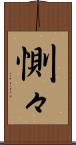 惻々 Scroll