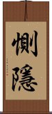 惻隱 Scroll