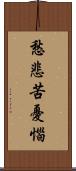 愁悲苦憂惱 Scroll