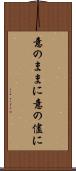 意のままに Scroll