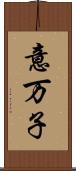 意万子 Scroll