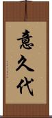 意久代 Scroll