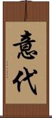 意代 Scroll