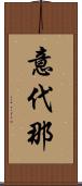 意代那 Scroll