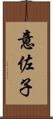 意佐子 Scroll