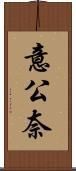 意公奈 Scroll