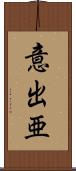 意出亜 Scroll