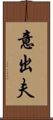 意出夫 Scroll