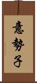 意勢子 Scroll