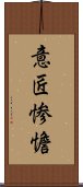 意匠惨憺 Scroll