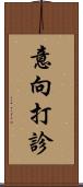 意向打診 Scroll