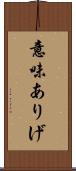 意味ありげ Scroll