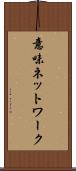 意味ネットワーク Scroll
