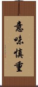 意味慎重 Scroll